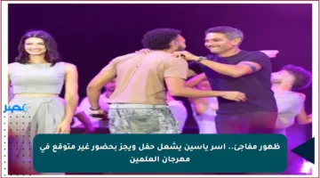 ظهور مفاجئ.. آسر ياسين يشعل حفل ويجز بحضور غير متوقع في مهرجان العلمين